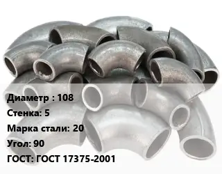 Отвод стальной 108х5 Сталь: 20 Угол:90 ГОСТ: ГОСТ 17375-2001